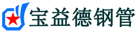 宝益德钢管阜宁分公司-阜宁声测管现货-阜宁本地资源现货